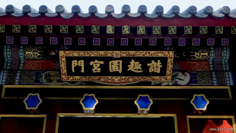 颐和园中园谐趣园风景图片