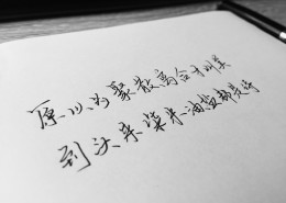 好看有哲理的钢笔字图片