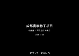 梁志天--成都宽窄巷子项目中餐厅概念设计图片