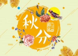 二十四节气秋分素材图片