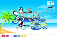 清凉夏天广告图片