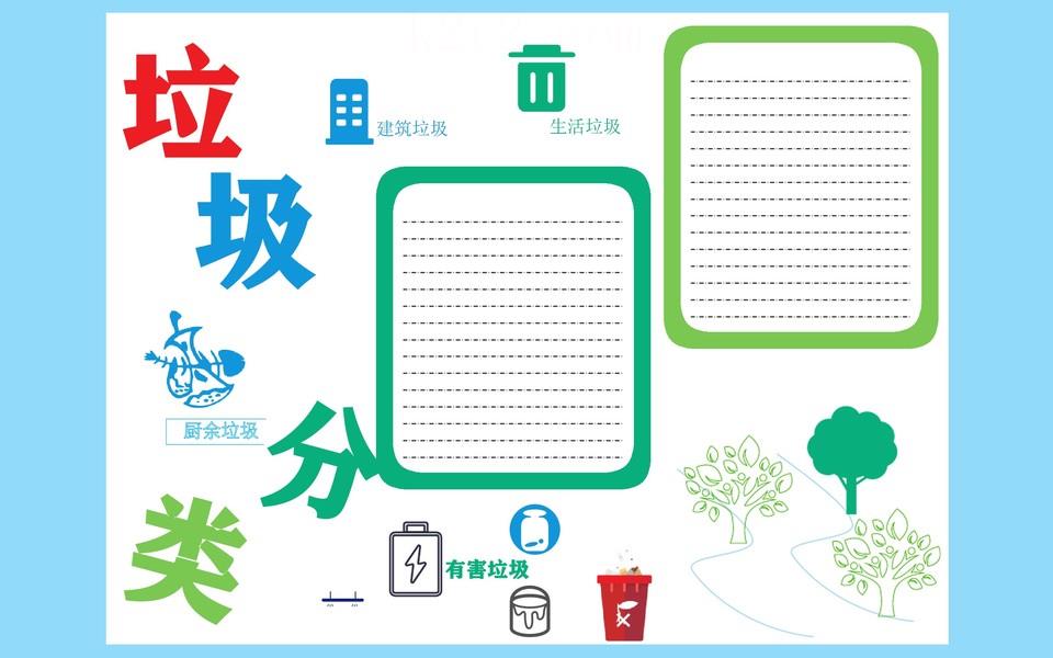 垃圾分类从我做起手抄报