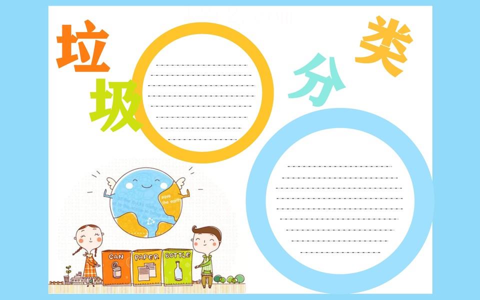 垃圾分类从我做起手抄报