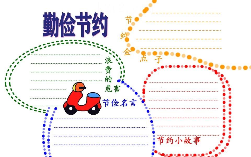 勤俭节约手抄报图片大全