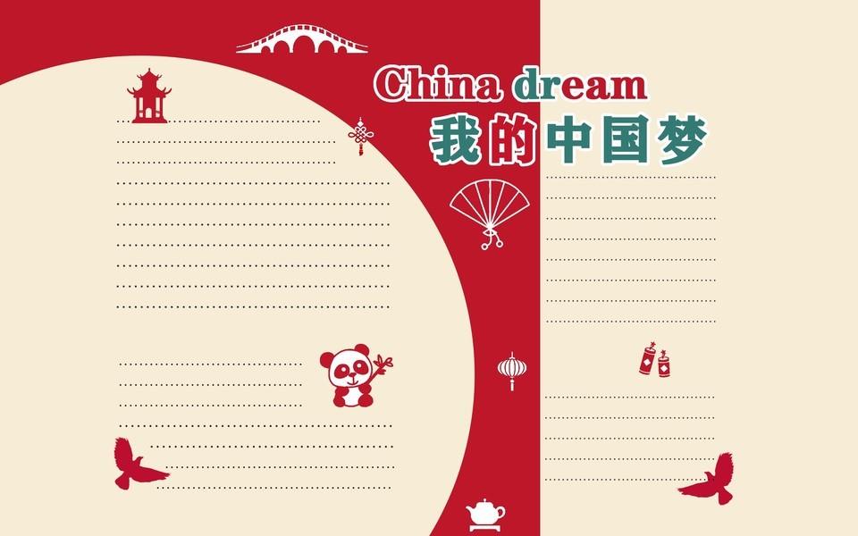 我的中国梦手抄报