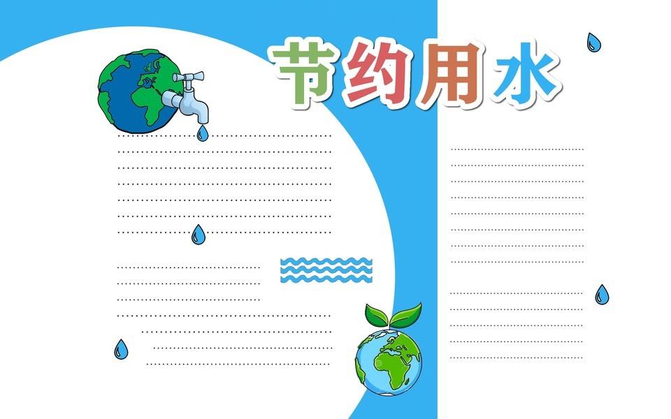 节约用水手抄报大全