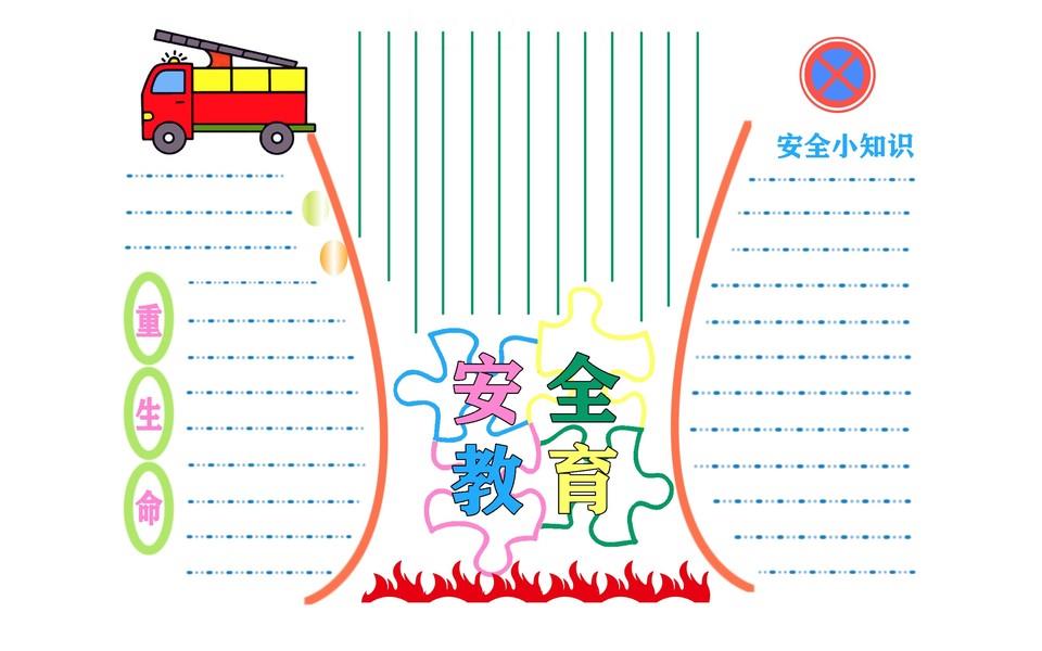 校园安全手抄报图片大全