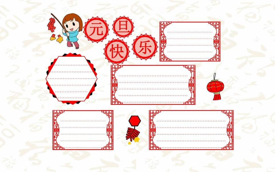 最新元旦节手抄报图片大全