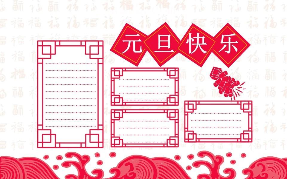 最新元旦节手抄报图片大全