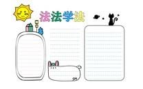 校园安全法律伴我行手抄报