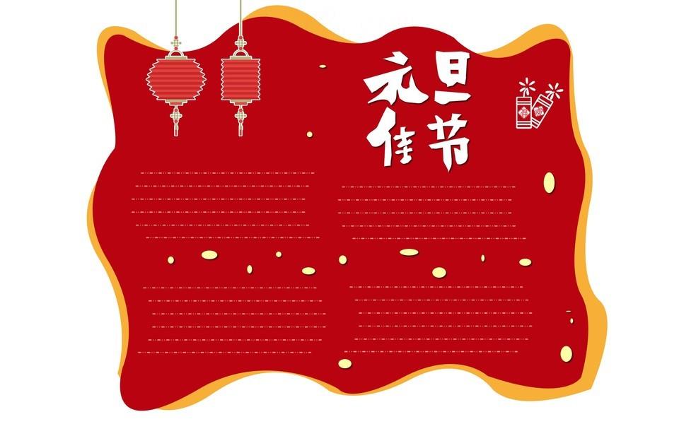 欢庆元旦手抄报大全