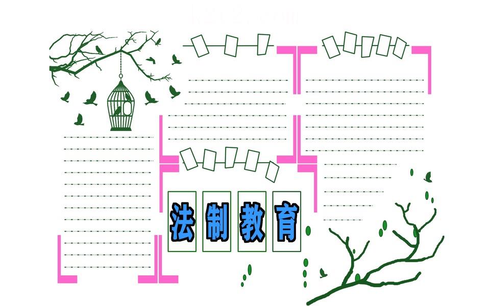 校园安全法律伴我行手抄报