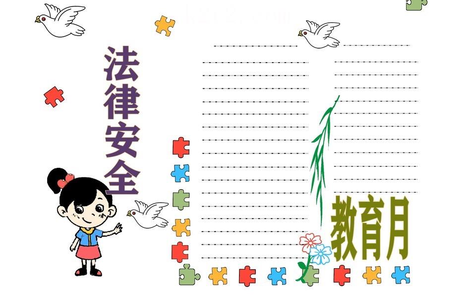 校园安全法律伴我行手抄报