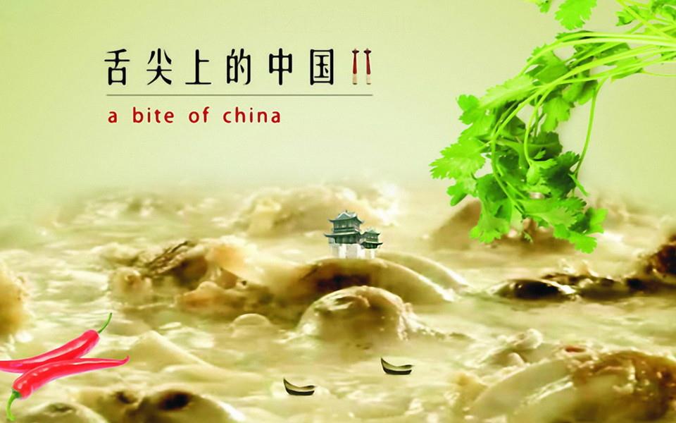 舌尖上的中国高清图片