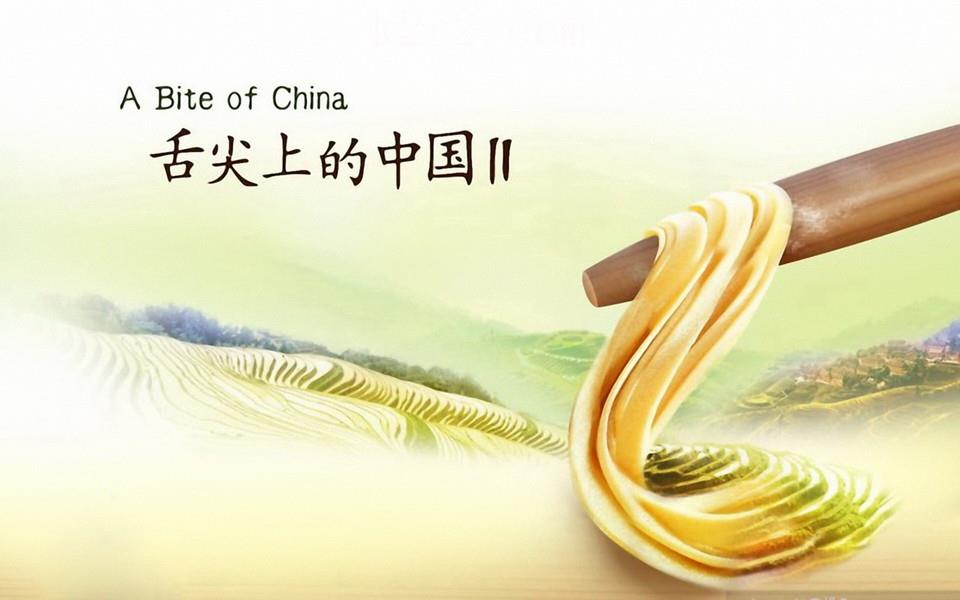 舌尖上的中国高清图片