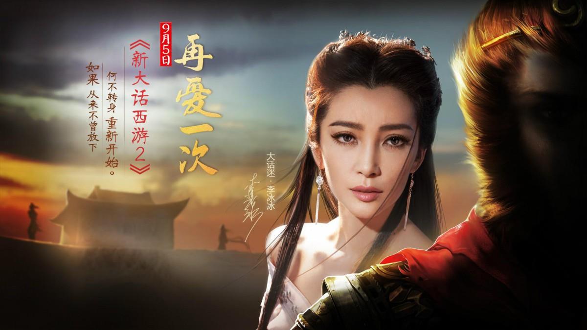 李冰冰新大话西游2游戏图片大全