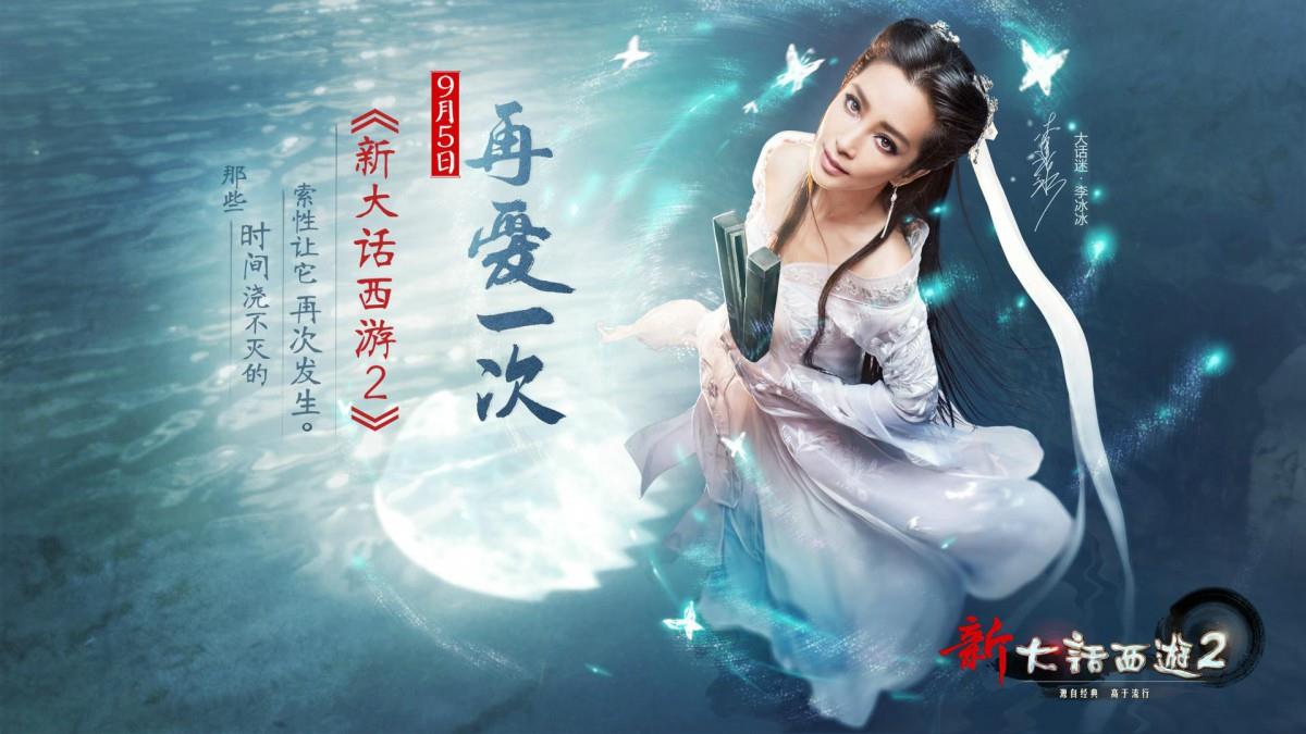 李冰冰新大话西游2游戏图片大全