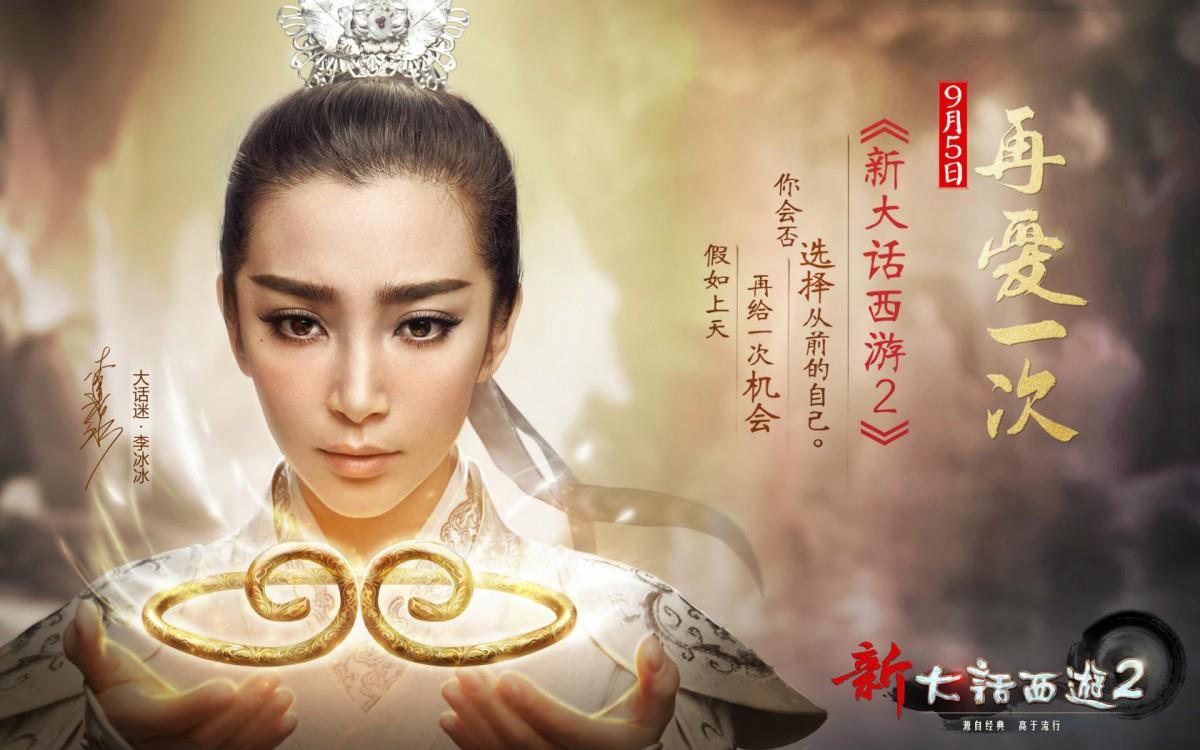 李冰冰新大话西游2游戏图片大全