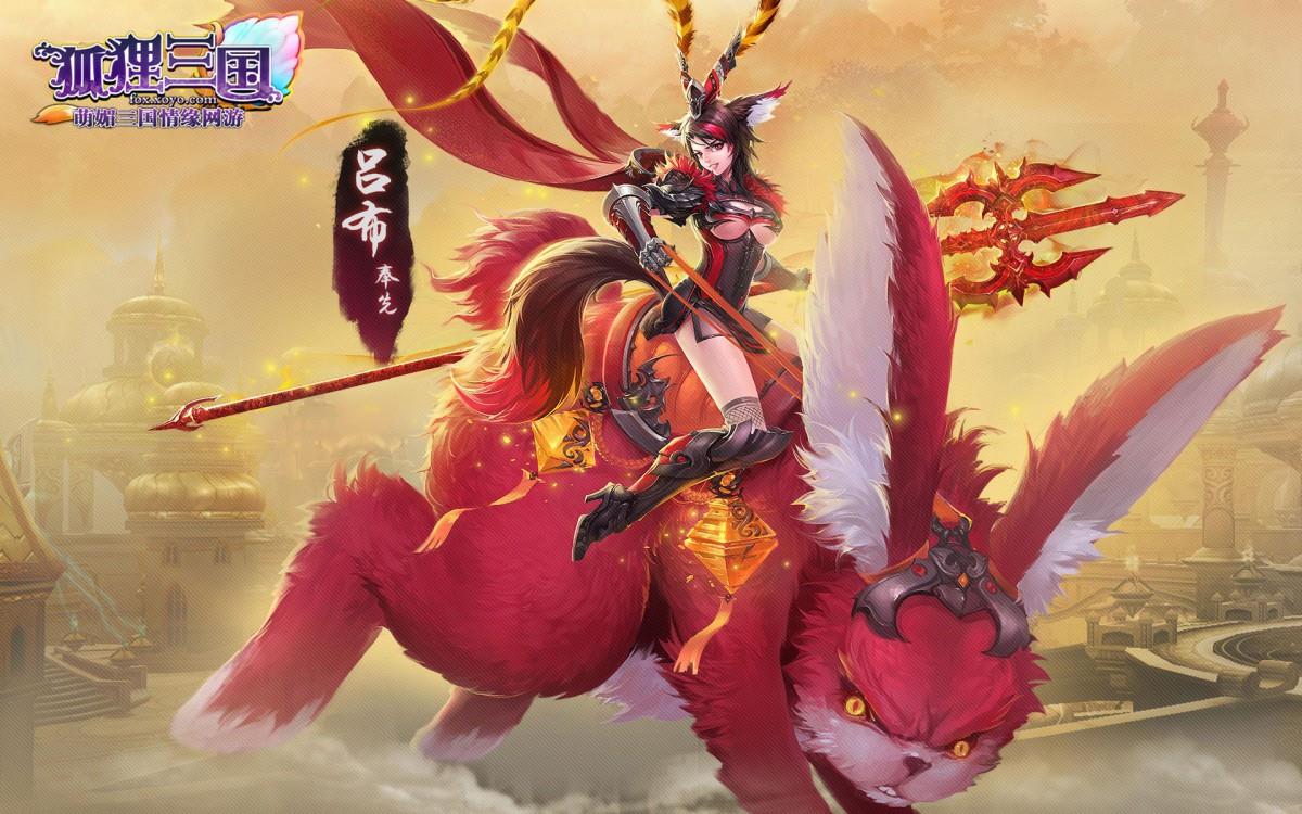 狐狸三国游戏高清图片