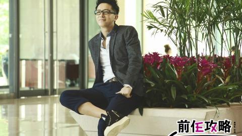 前任攻略影视图片