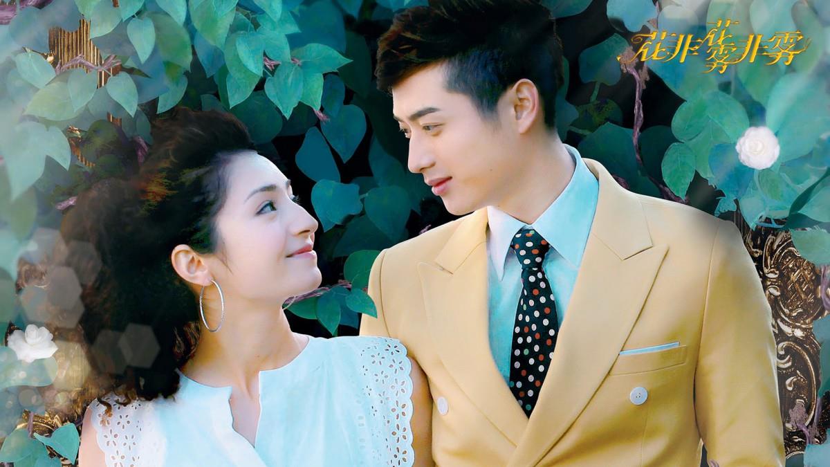 花非花雾非雾电视剧图片