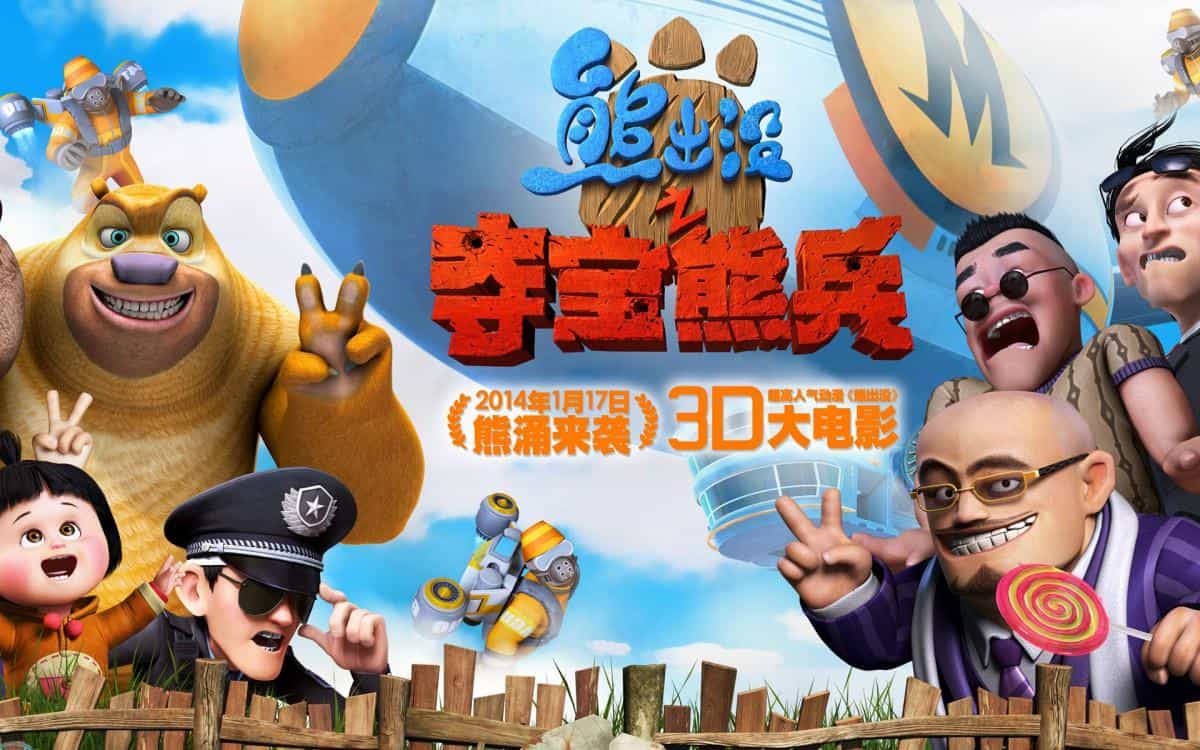 熊出没之夺宝熊兵大电影图片