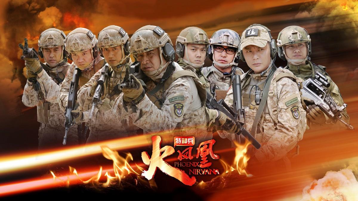 我是特种兵之火凤凰剧照图片