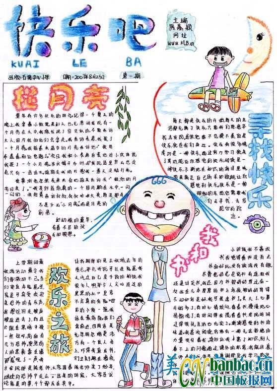 小学生手抄报-快乐吧 16张小学生手抄报