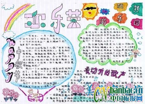 欢乐主题手抄报-欢乐营 12张小学生手抄报