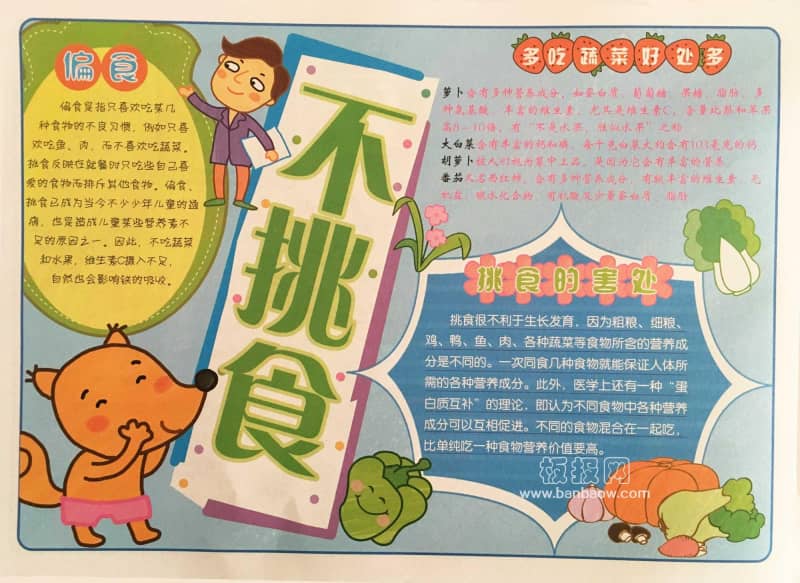 不挑食不偏食手抄报图片 14张健康手抄报