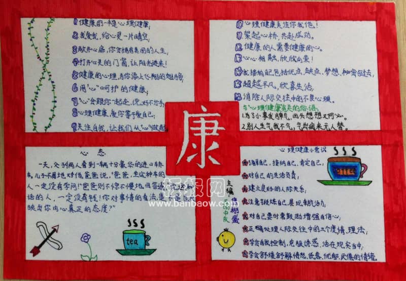 关注心理快乐生活主题手抄报 15张健康手抄报
