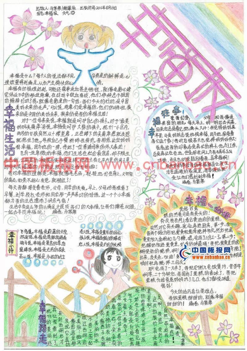 我的幸福生活手抄报图片 10张小学生手抄报