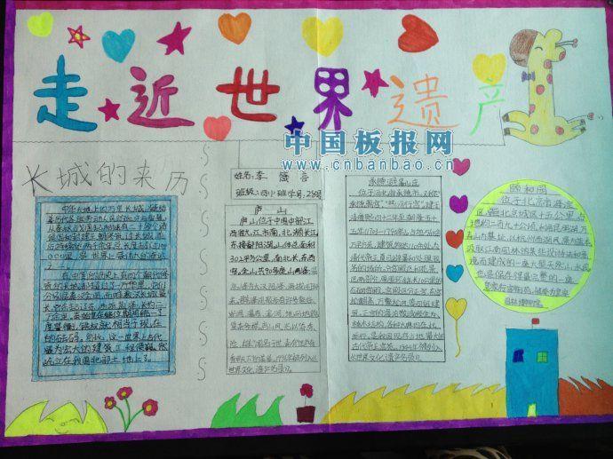 走近世界遗产手抄报大全[组图] 15张小学生手抄报