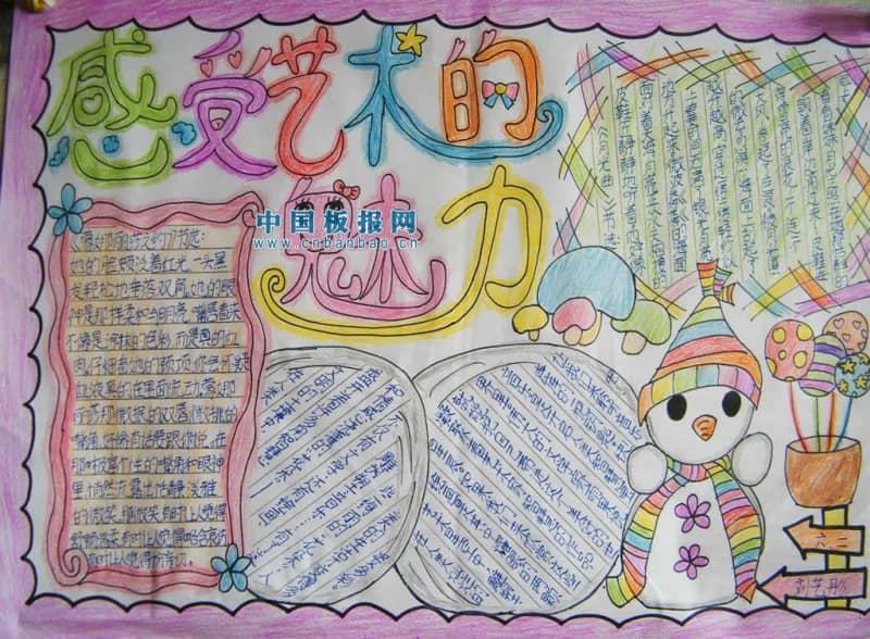 感受艺术的魅力手抄报 12张小学生手抄报
