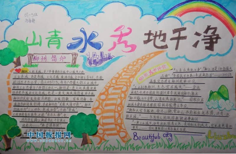 美好柳州手抄报-山清水秀地干净 10张小学生手抄报
