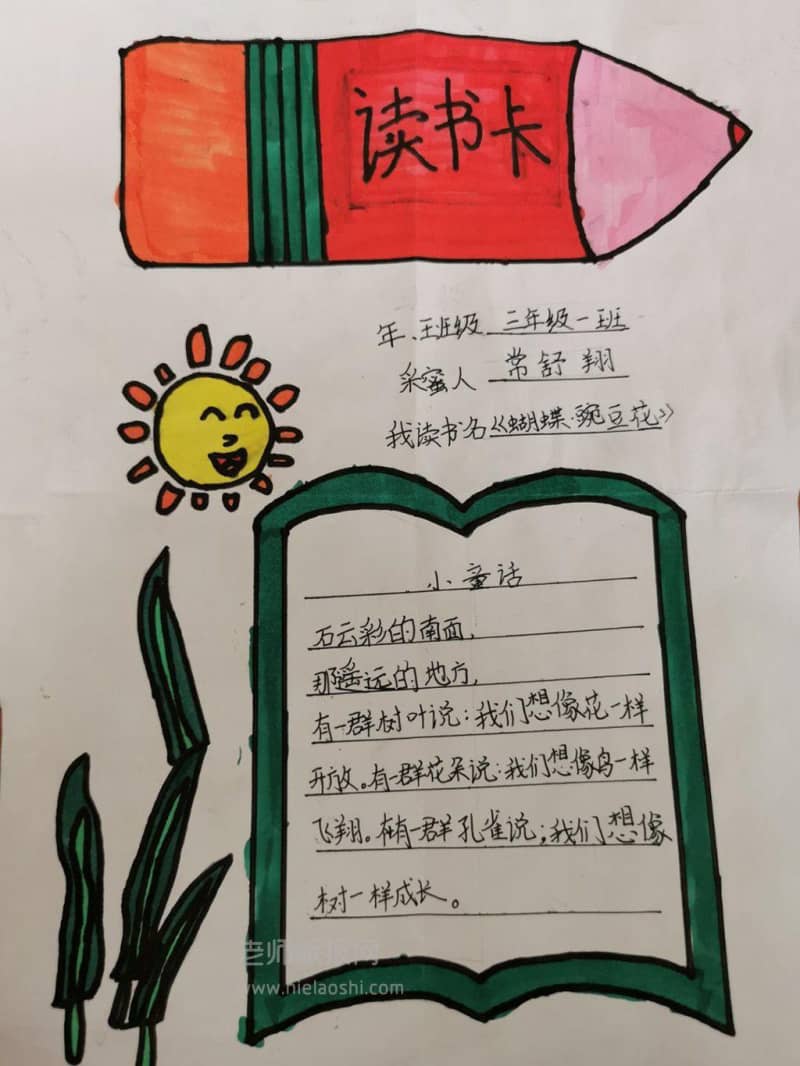 《蝴蝶豌豆花》三年级读书卡手抄报竖版图片 11张读书手抄报