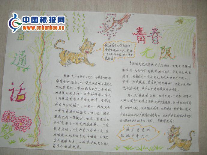 普通话青春无限手抄报 9张普通话手抄报