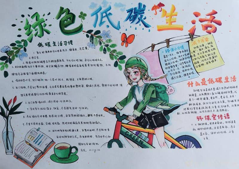 绿色低碳生活手抄报图片 什么是低碳生活 11张低碳生活手抄报