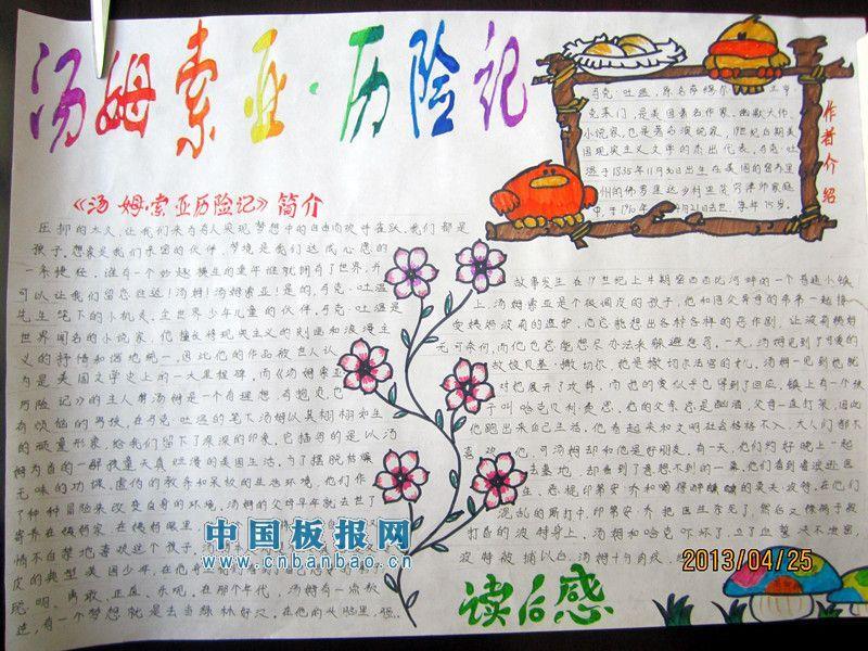 汤姆索亚历险记手抄报设计图 13张读书手抄报