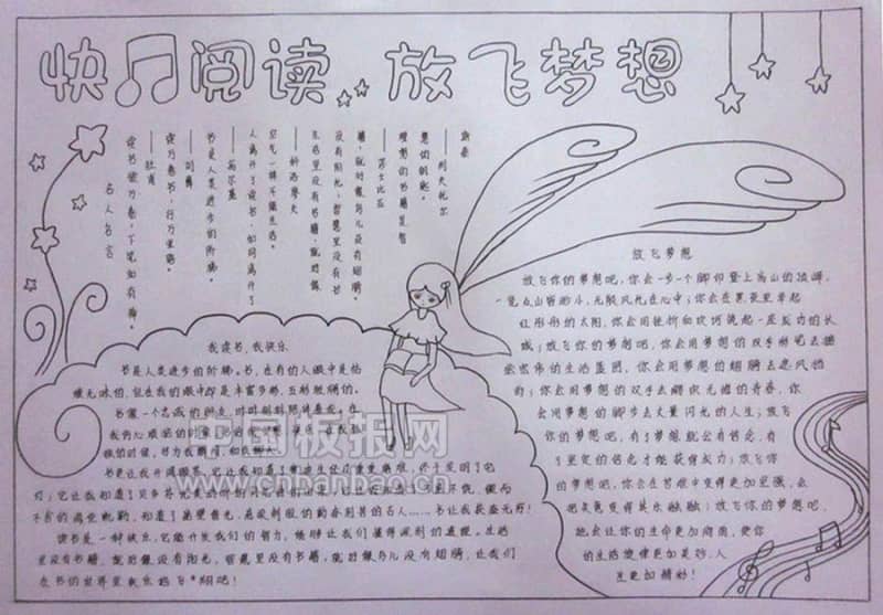 快乐阅读放飞梦想手抄报 9张读书手抄报