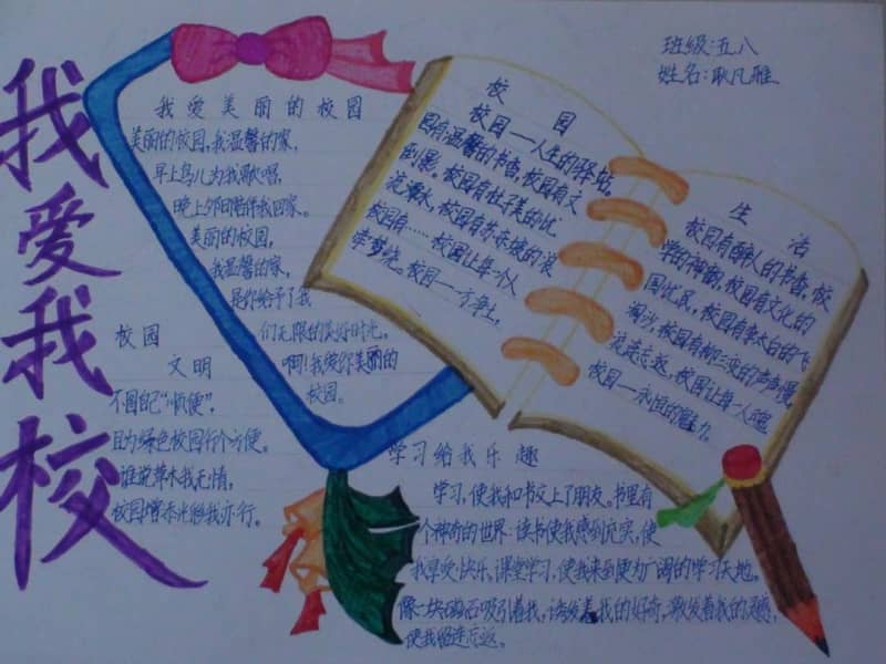五年级我爱我校手抄报图片 11张小学生手抄报