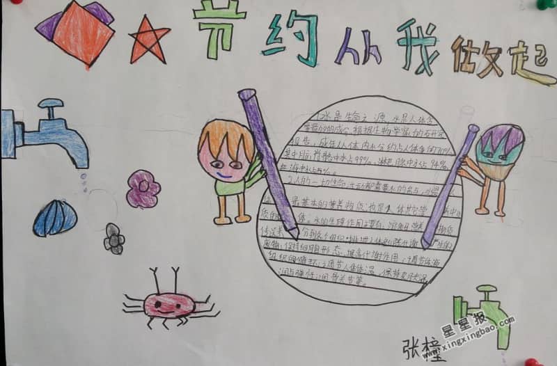 节约从我做起手抄报图片 13张节约手抄报