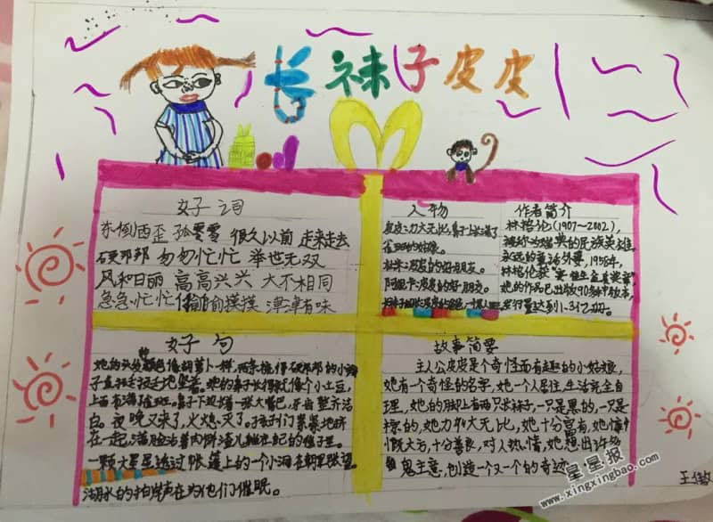 长袜子皮皮手抄报资料 16张小学生手抄报