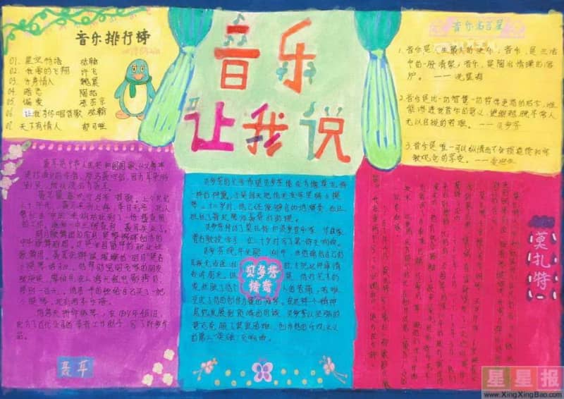 音乐让我说手抄报内容 14张小学生手抄报