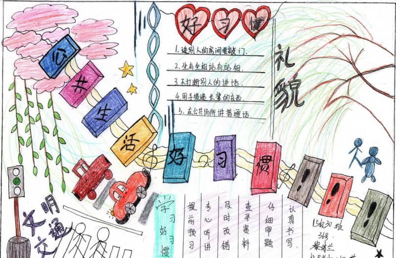 公共生活好习惯手抄报图片 10张好习惯手抄报