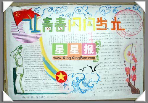 校园手抄报图片：让青春闪闪发光 11张校园手抄报