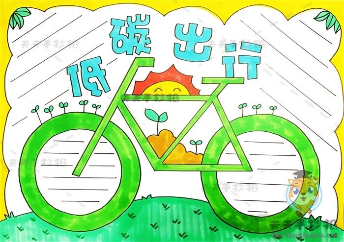 低碳出行手抄报简单又漂亮模板，低碳出行手抄报内容文字 15张低碳生活手抄报