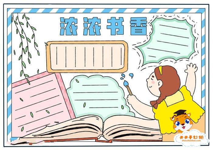 小学生浓浓书香手抄报怎么画好看，书香为伴为主题的手抄报内容模板 9张读书手抄报