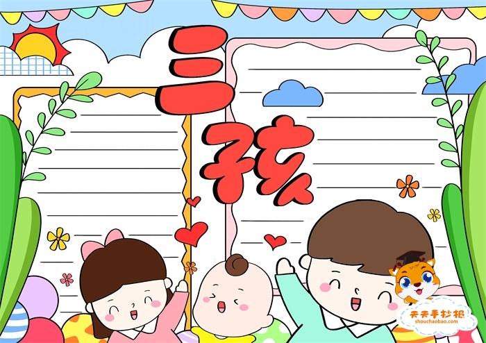 关于三孩的手抄报模板教程，三孩政策手抄报怎么画好看附内容 16张政治手抄报
