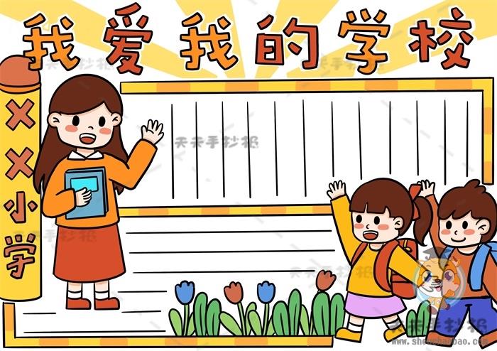我爱我的学校手抄报怎么画好看，我爱我的学校手抄报模板讲解 11张校园手抄报